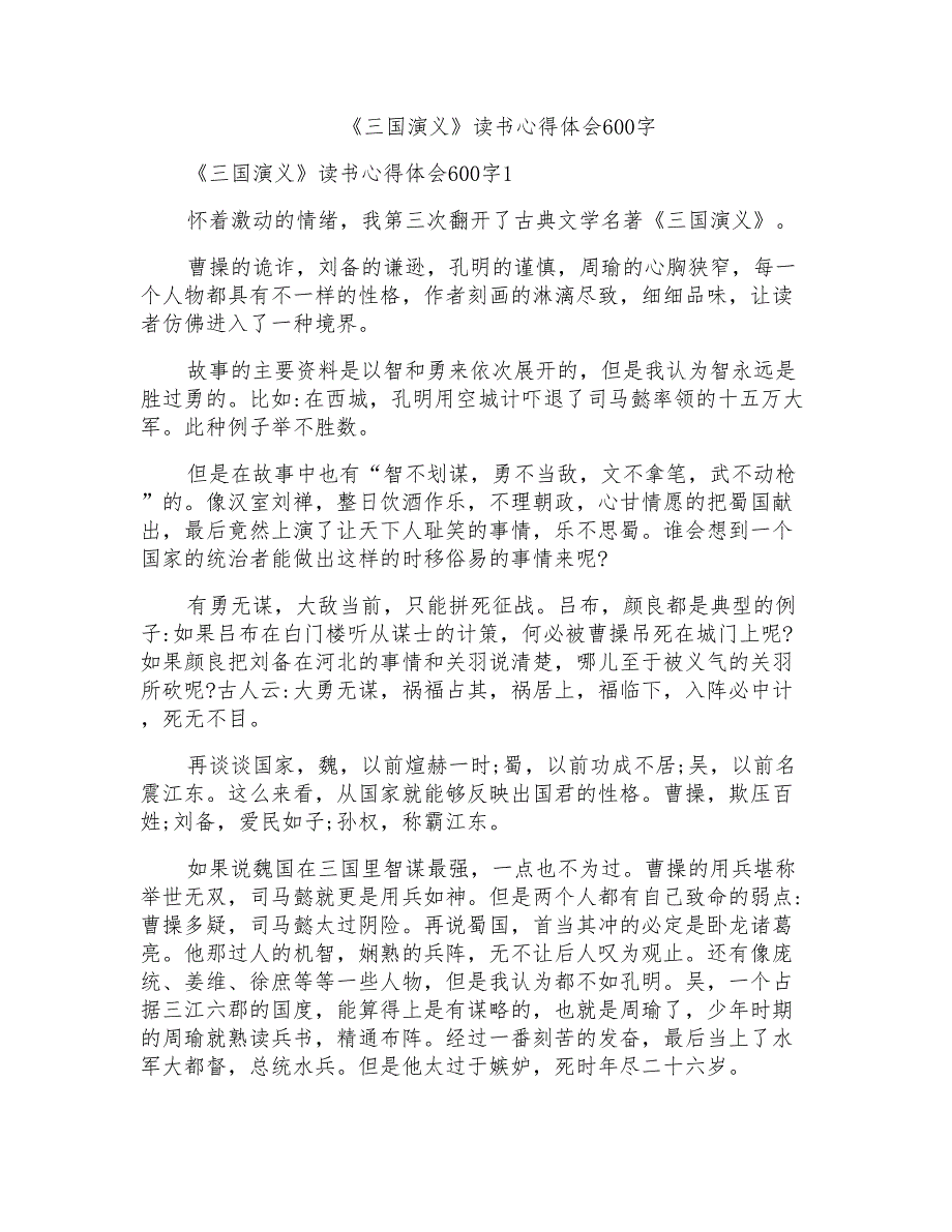 《三国演义》读书心得体会600字_第1页