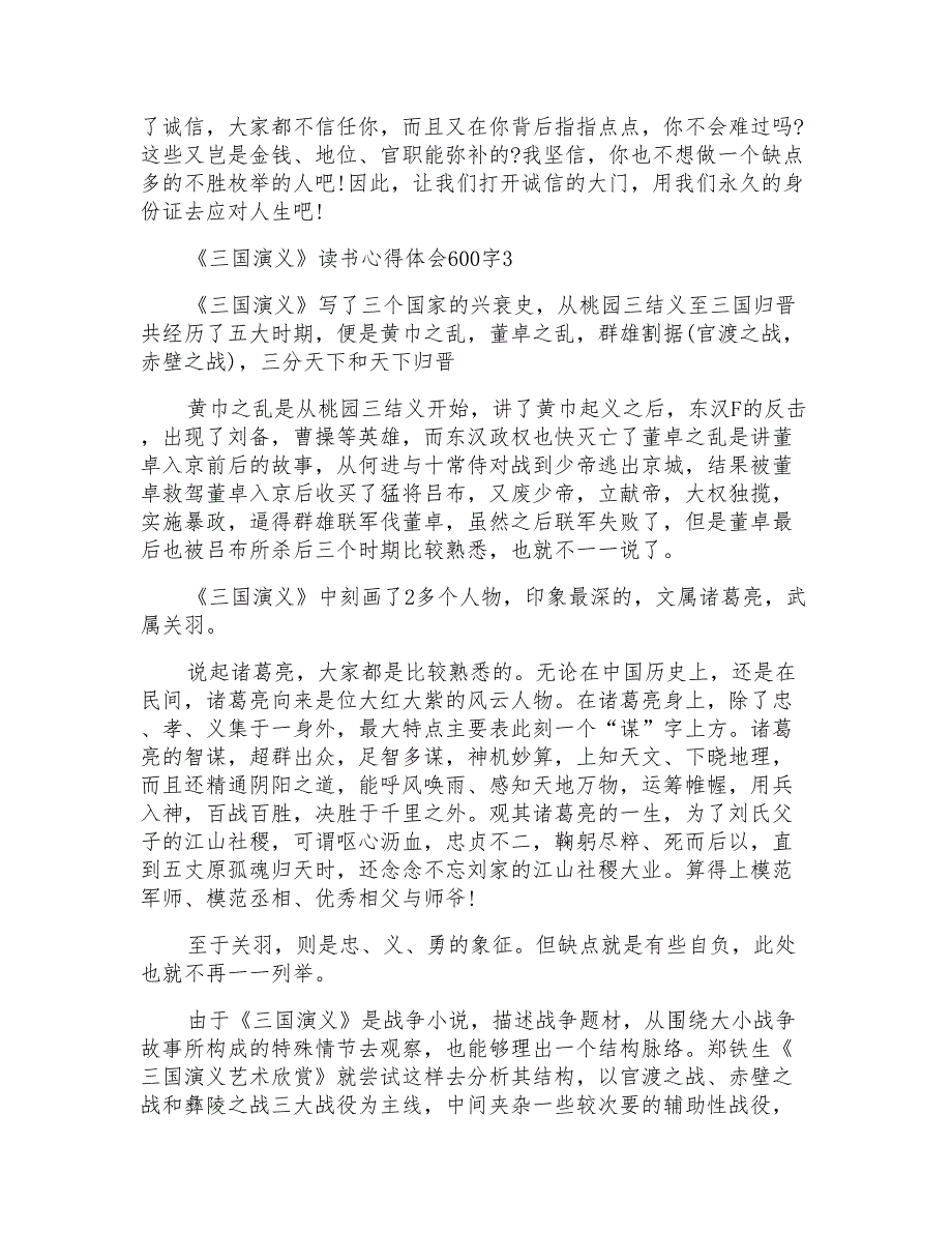 《三国演义》读书心得体会600字_第3页