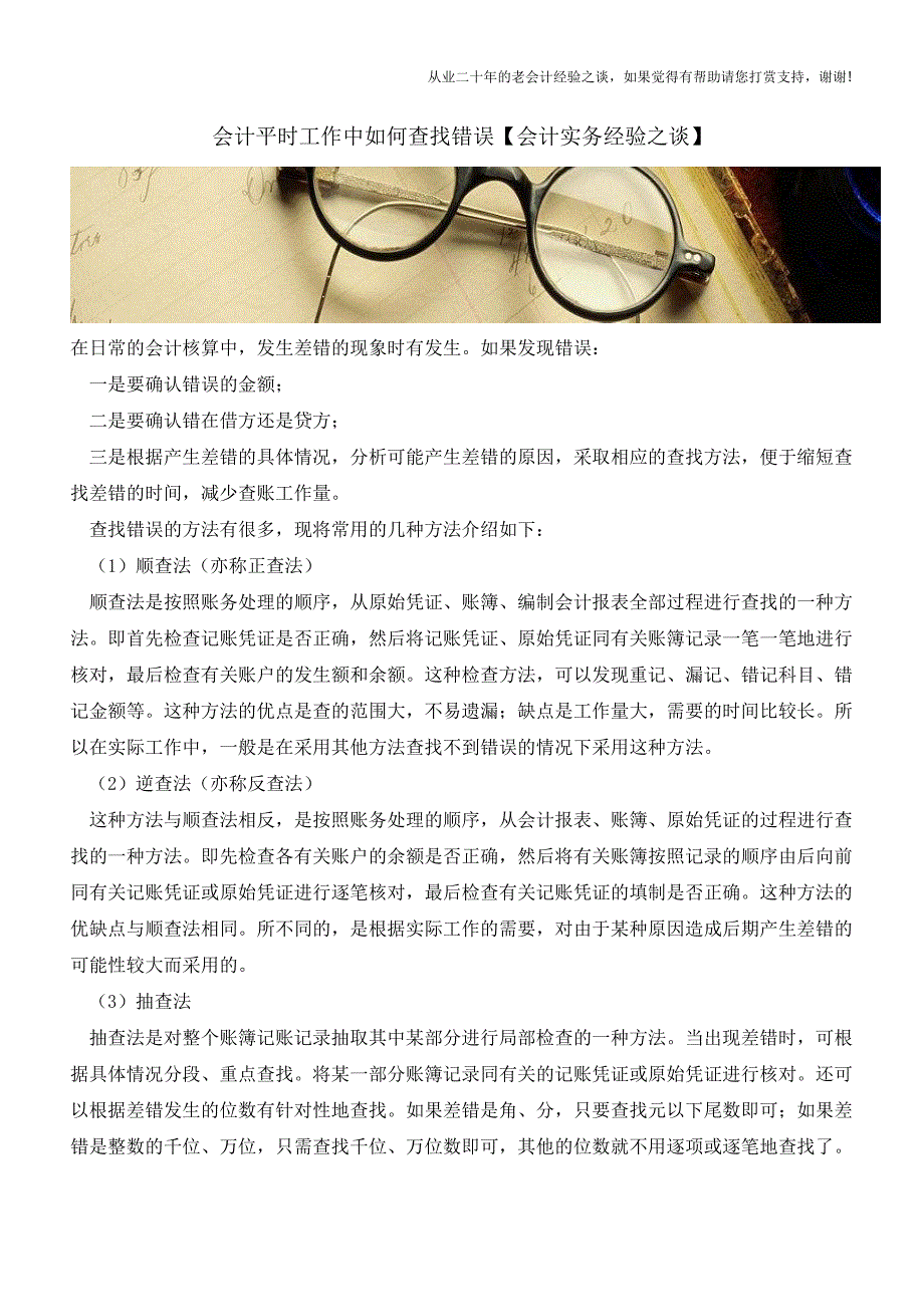 会计平时工作中如何查找错误【会计实务经验之谈】.doc_第1页