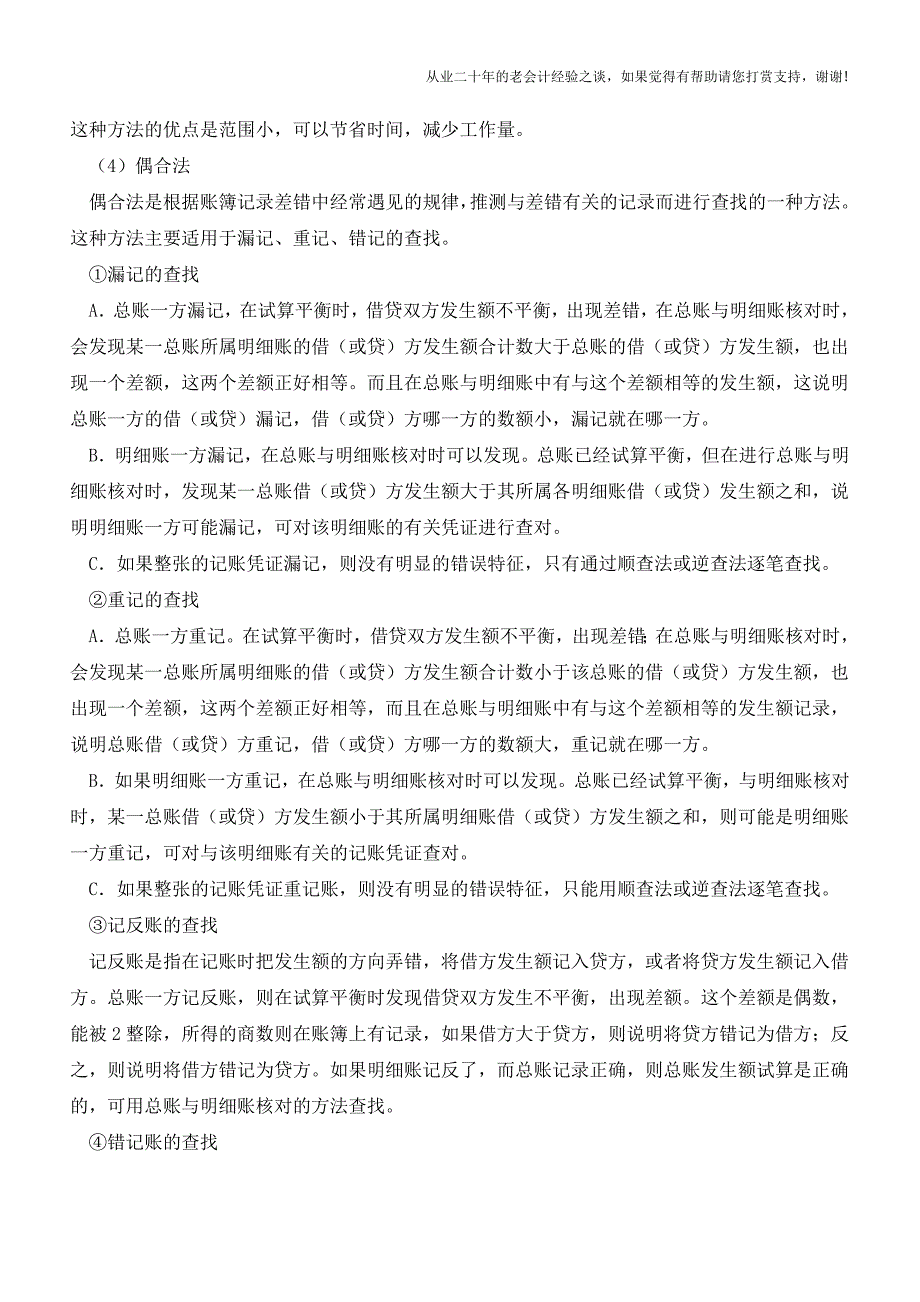 会计平时工作中如何查找错误【会计实务经验之谈】.doc_第2页