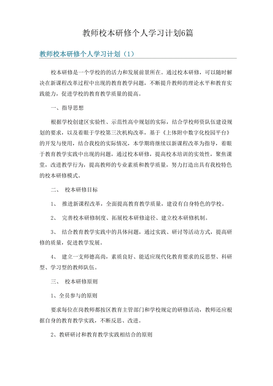 教师校本研修个人学习计划6篇_第1页