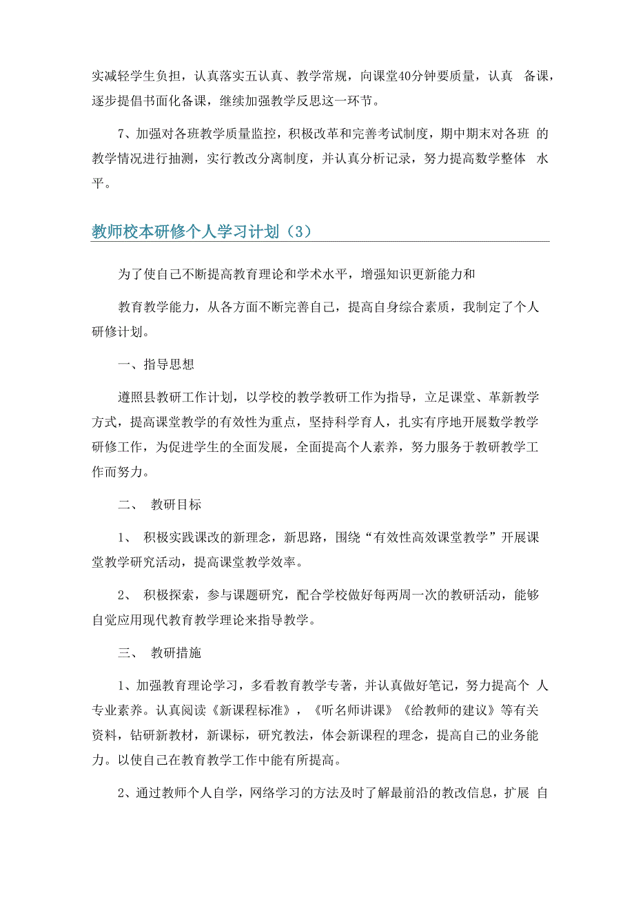 教师校本研修个人学习计划6篇_第4页