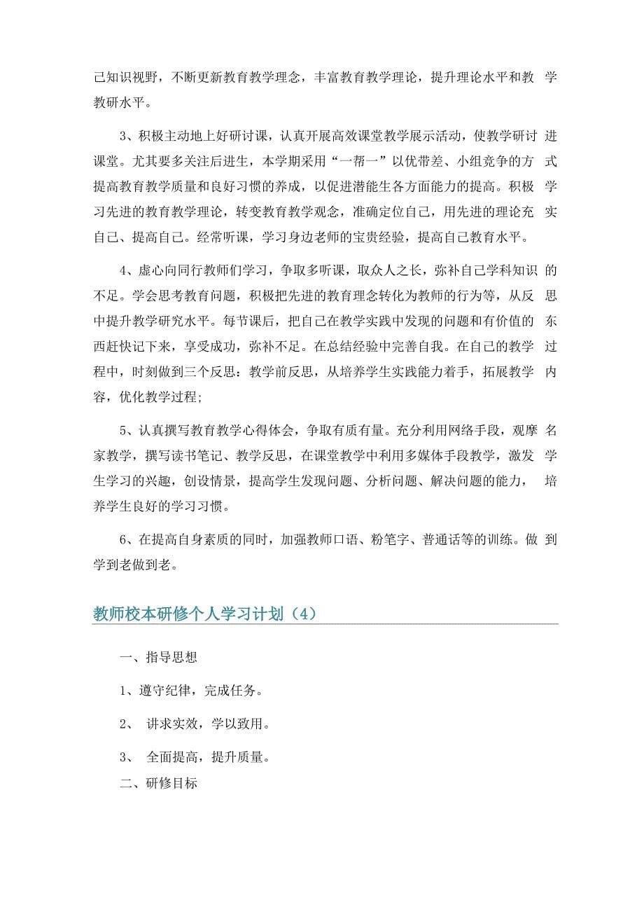 教师校本研修个人学习计划6篇_第5页