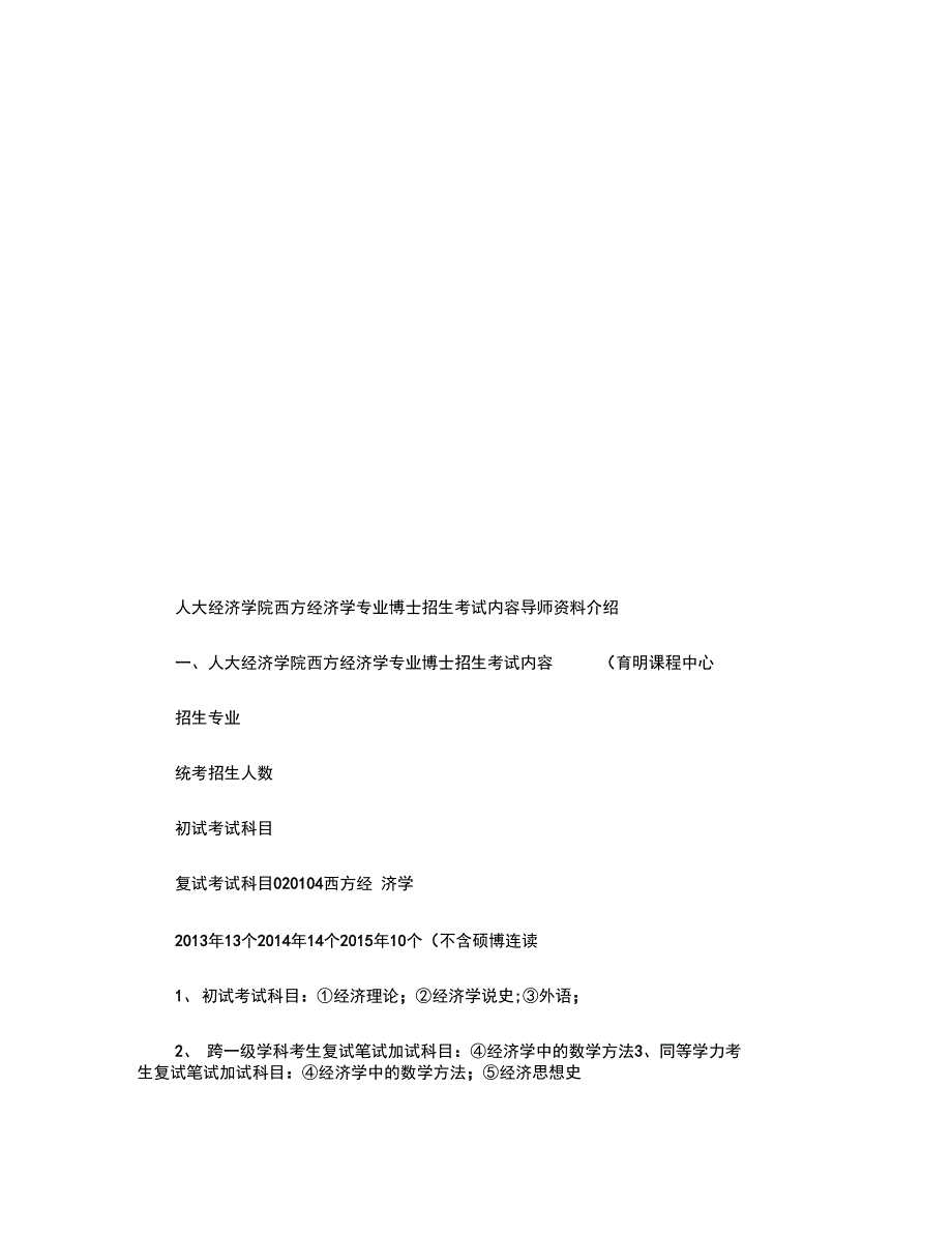 人民大学经济学院西方经济学专业考博考试内容导师信息专业课笔记_第1页