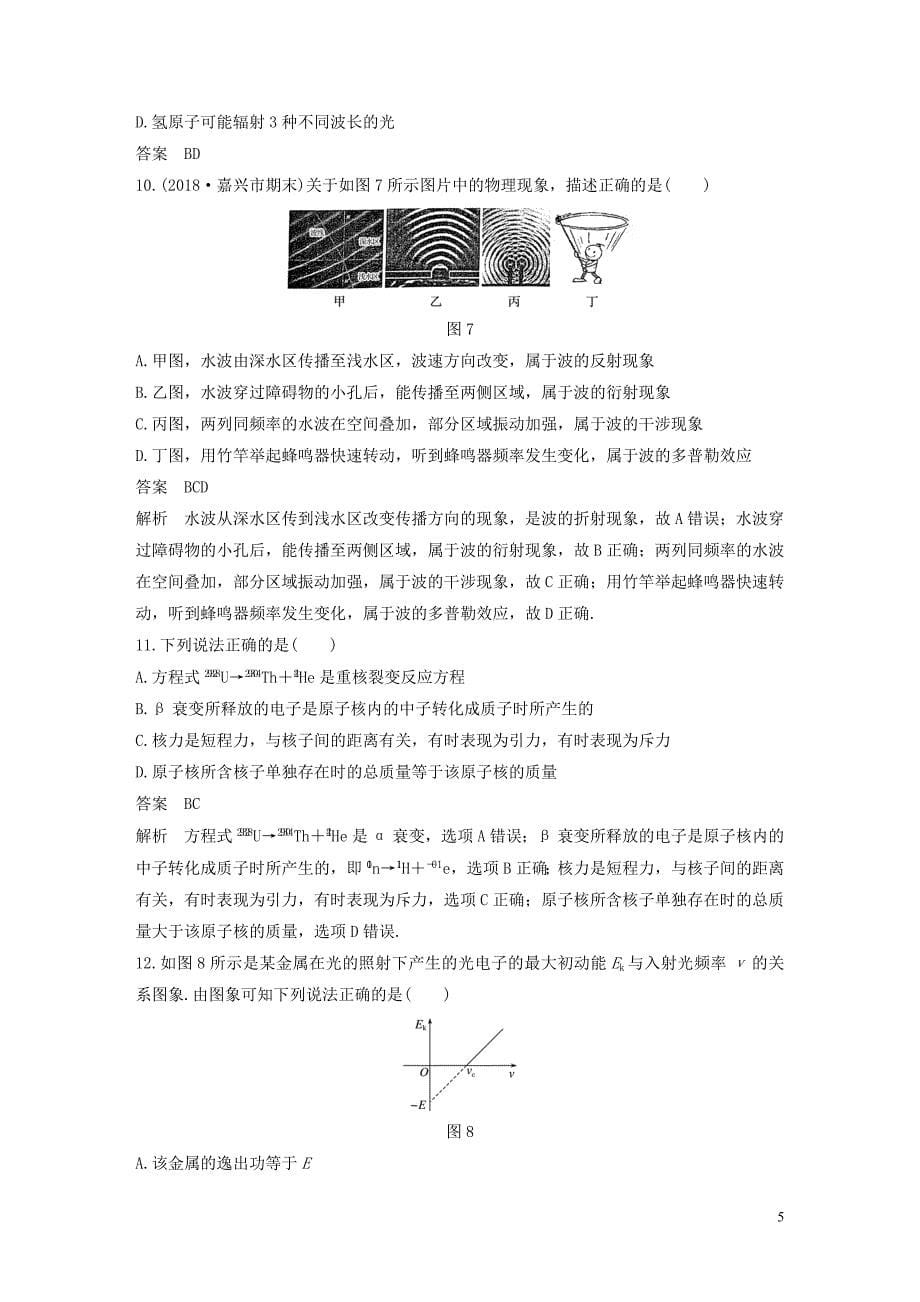 （浙江选考）2020版高考物理大一轮复习 单元滚动检测卷十二 波粒二象性 原子结构 原子核_第5页