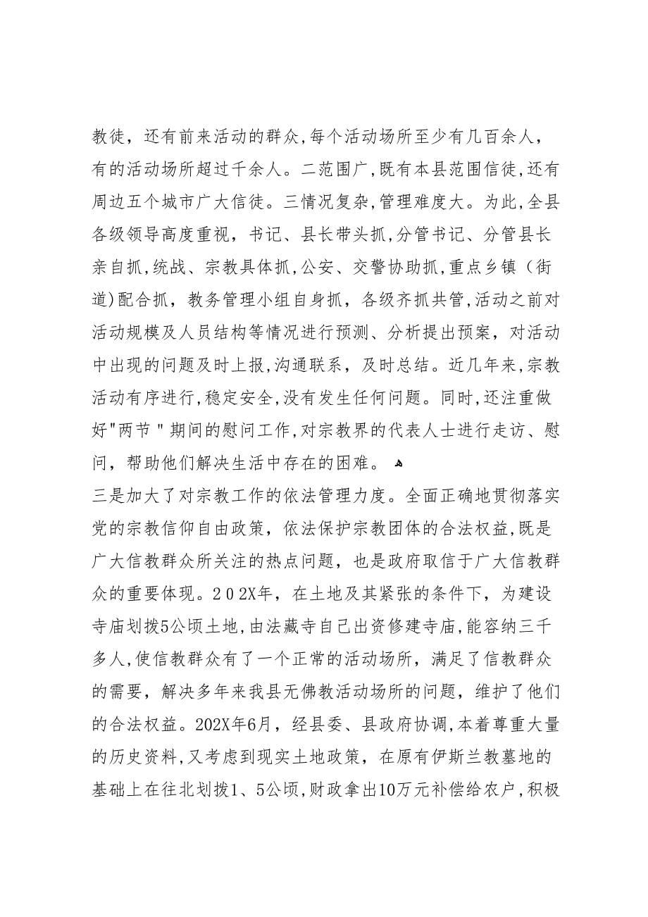 关于我县宗教工作情况的调研报告_第5页