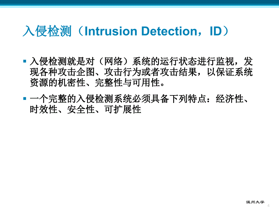 第6章_网络安全防范技术 -入侵检测与入侵防护系统_第4页