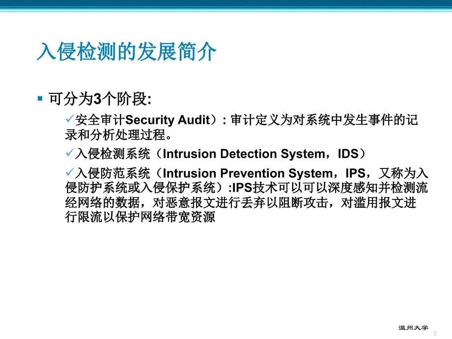 第6章_网络安全防范技术 -入侵检测与入侵防护系统_第5页