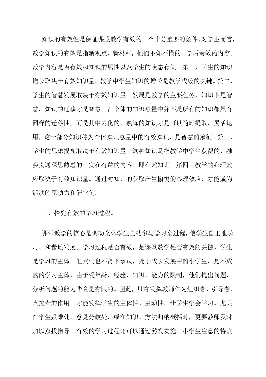 如何提高课堂的有效性的思考.doc_第3页