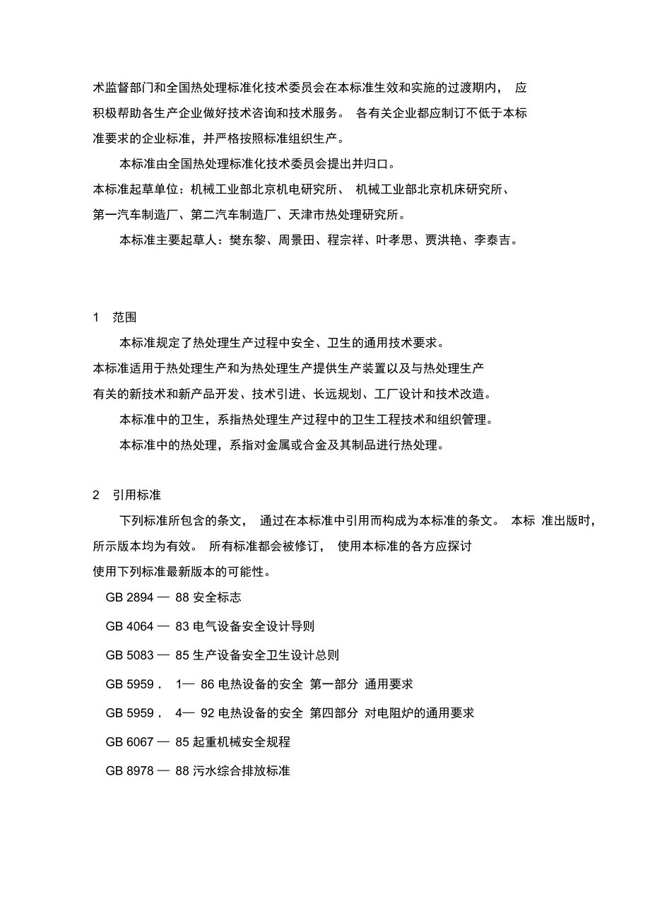 以噪声污染为主的工业企业卫生防护距离标准_第4页