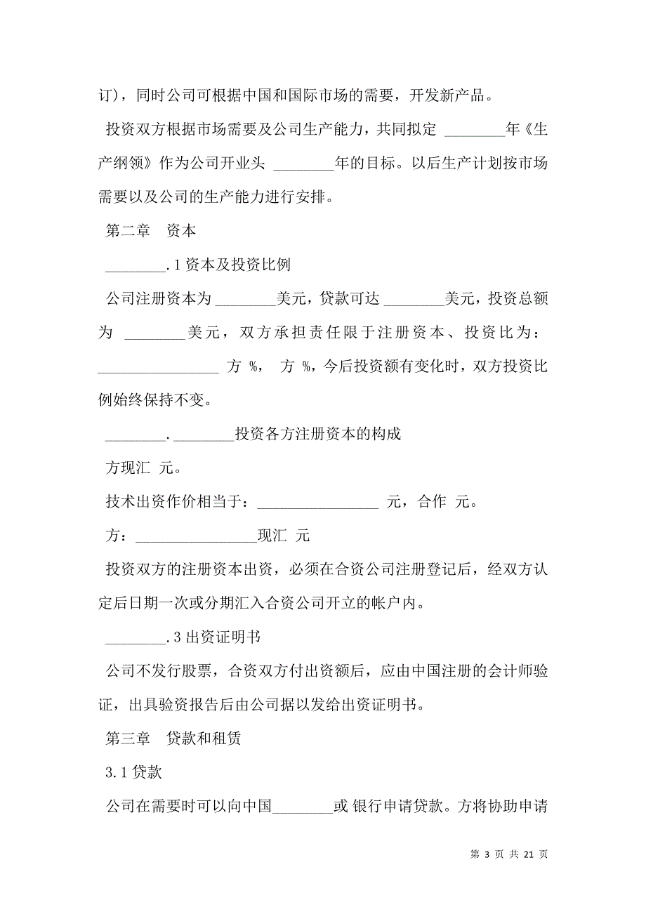 设立中外合资经营企业合同样本计算机_第3页