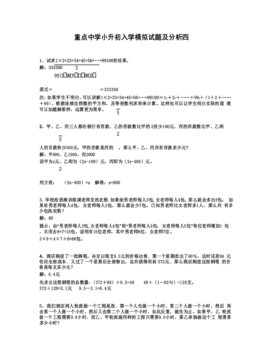 六年级下册数学题重点中学小升初入学模拟试题 4 苏教版有答案_第1页