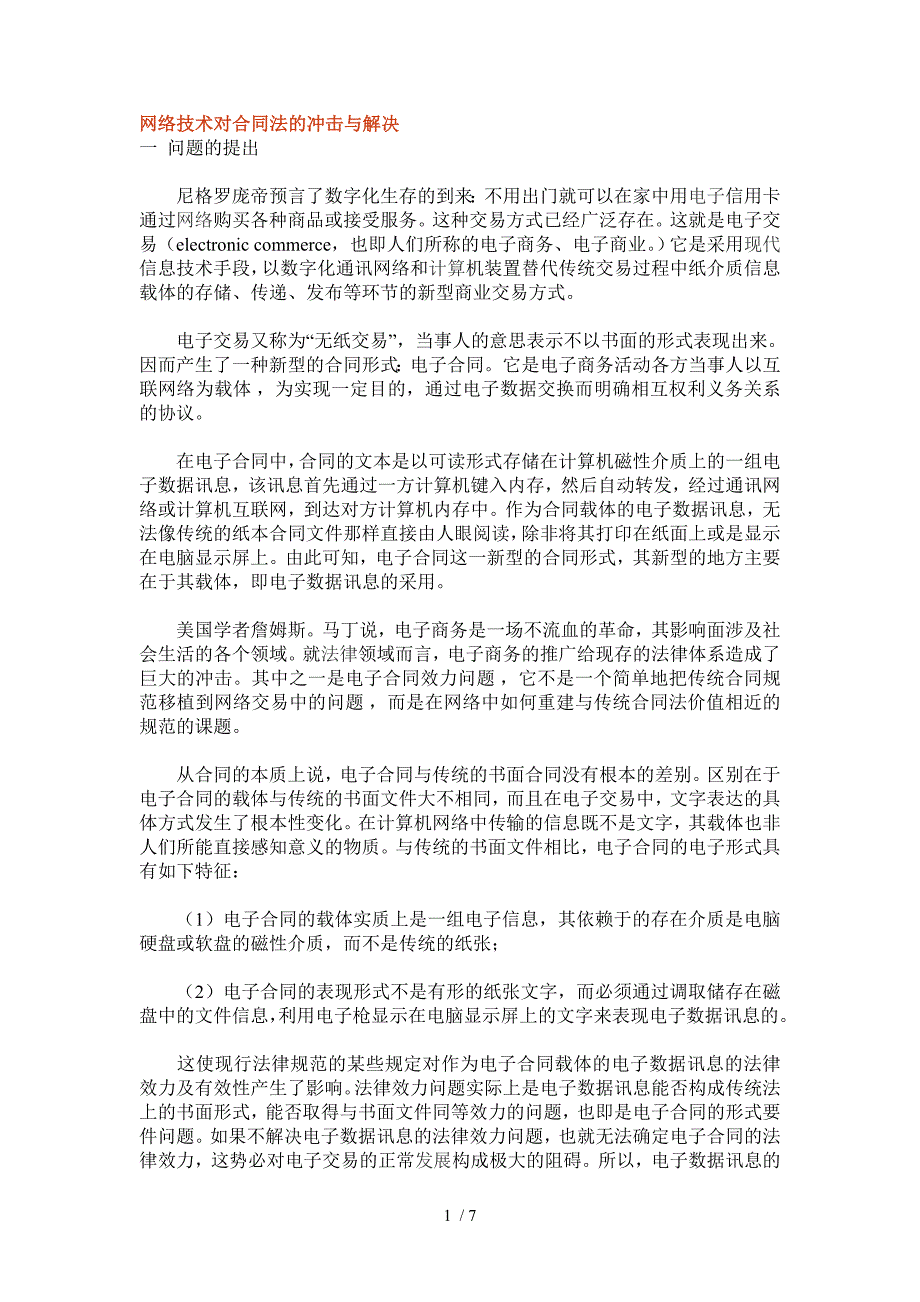 网络技术对合同法的冲击与解决_第1页