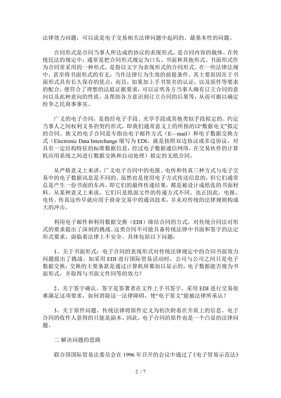 网络技术对合同法的冲击与解决_第2页