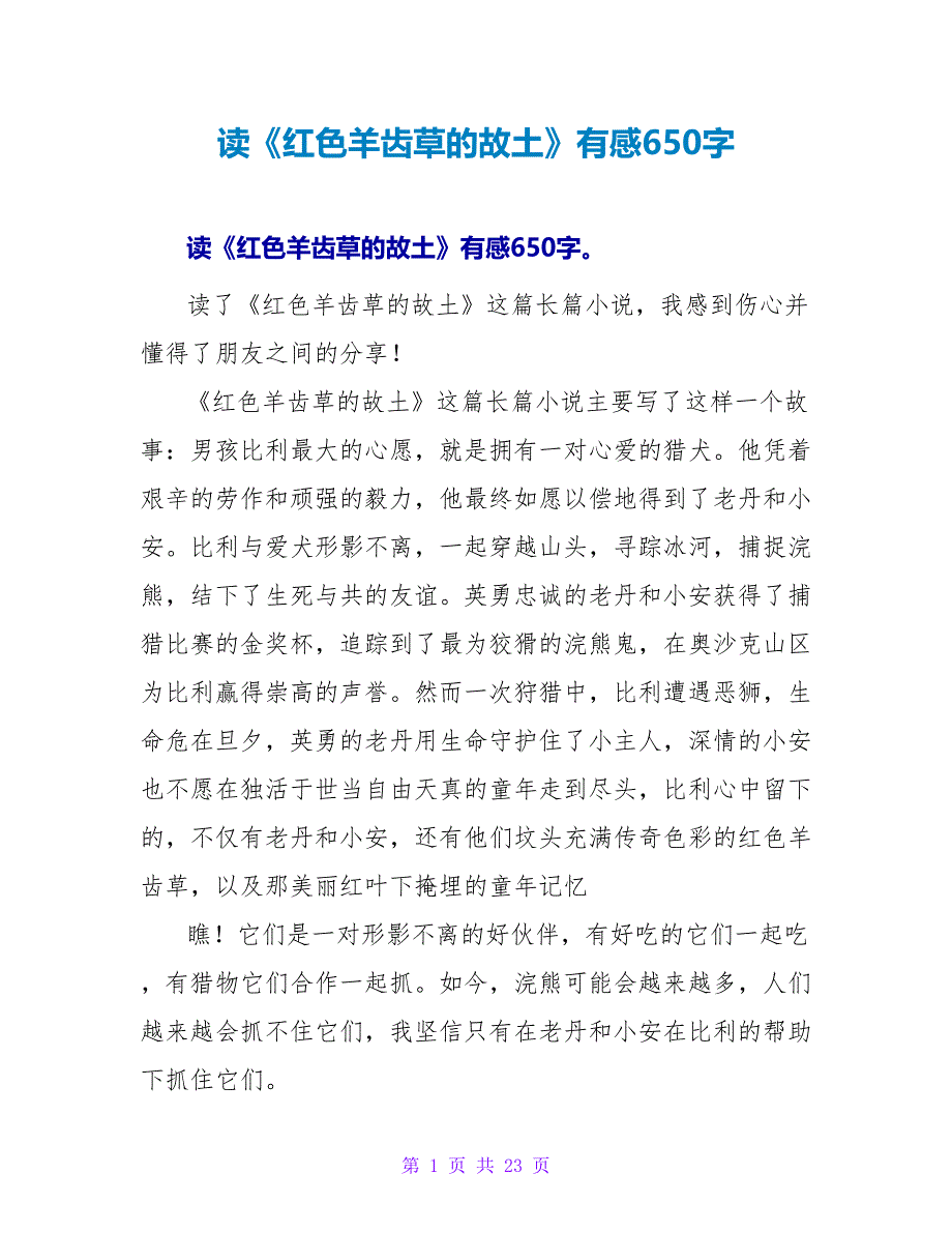 读《红色羊齿草的故乡》有感650字.doc_第1页