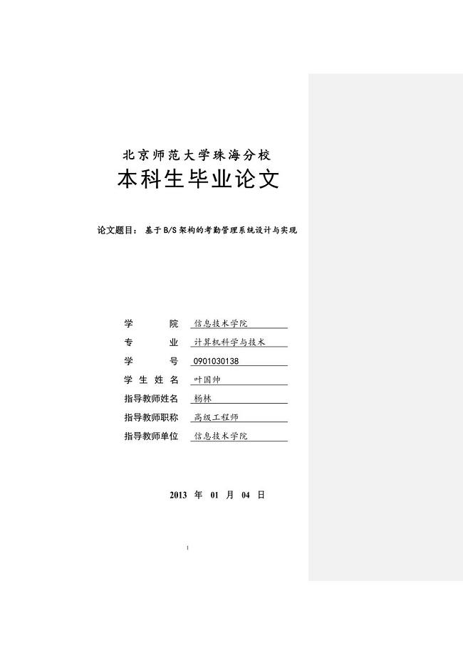 基于BS架构的考勤管理系统设计与实现.doc