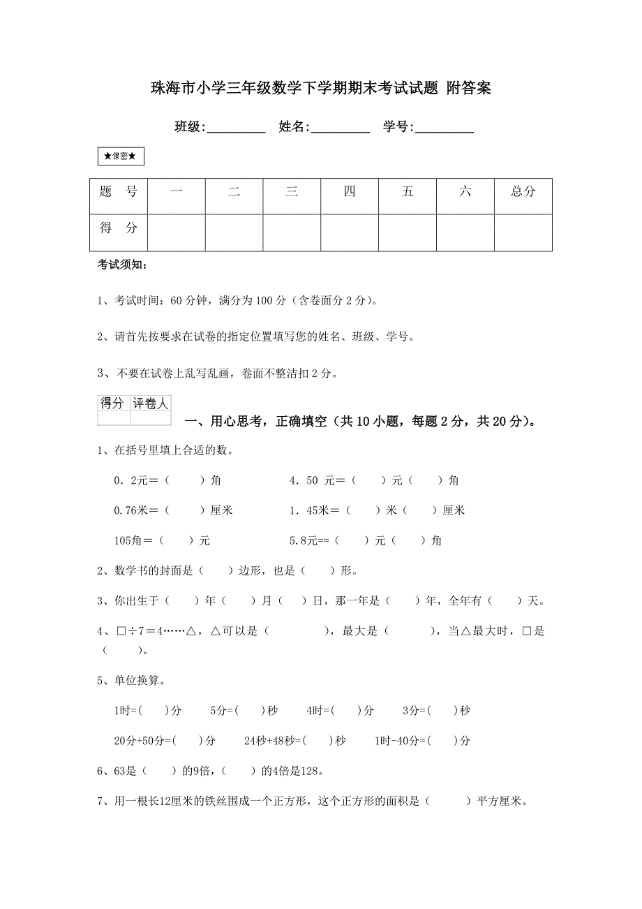 珠海市小学三年级数学下学期期末考试试题-附答案_第1页