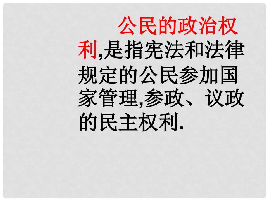 九年级政治第六课 参与政治生活363依法参与政治生活_第3页