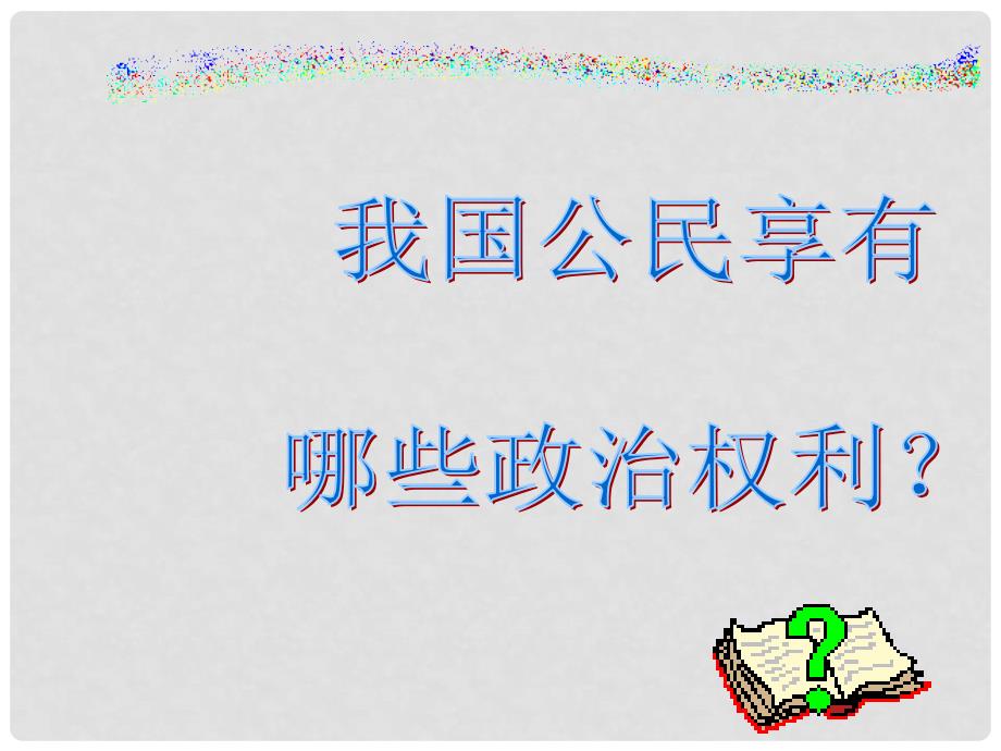 九年级政治第六课 参与政治生活363依法参与政治生活_第4页