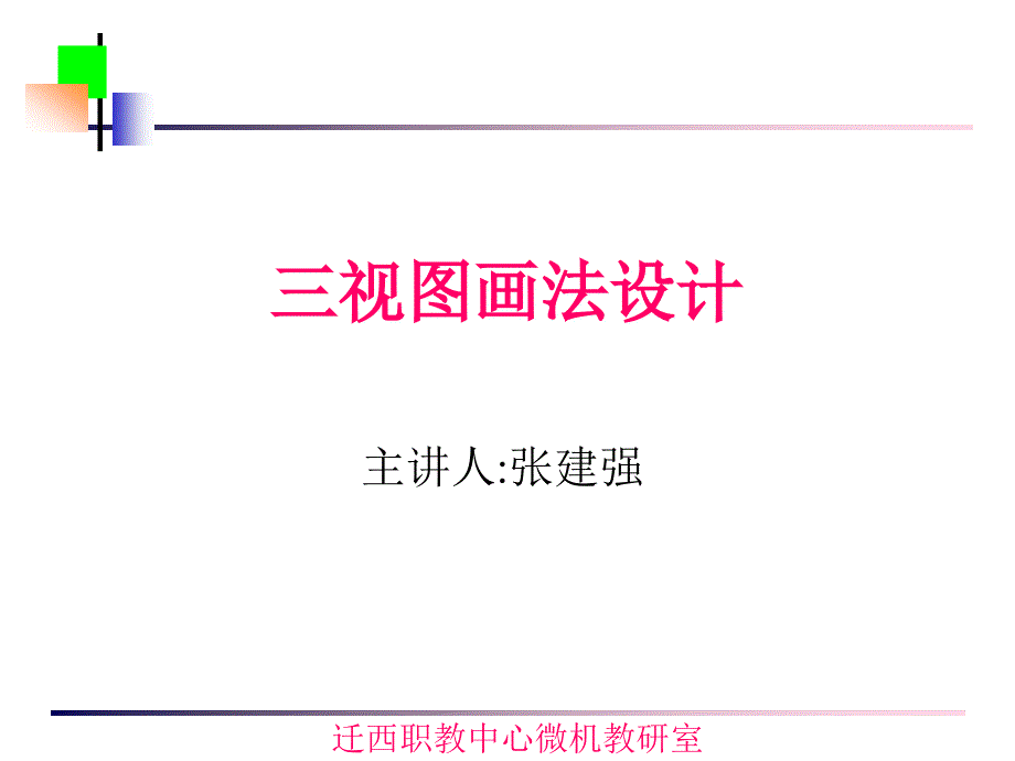 cad三视图画法设计.ppt_第1页