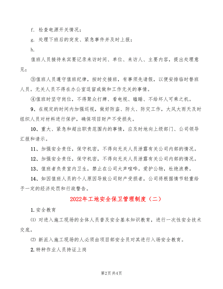 2022年工地安全保卫管理制度_第2页