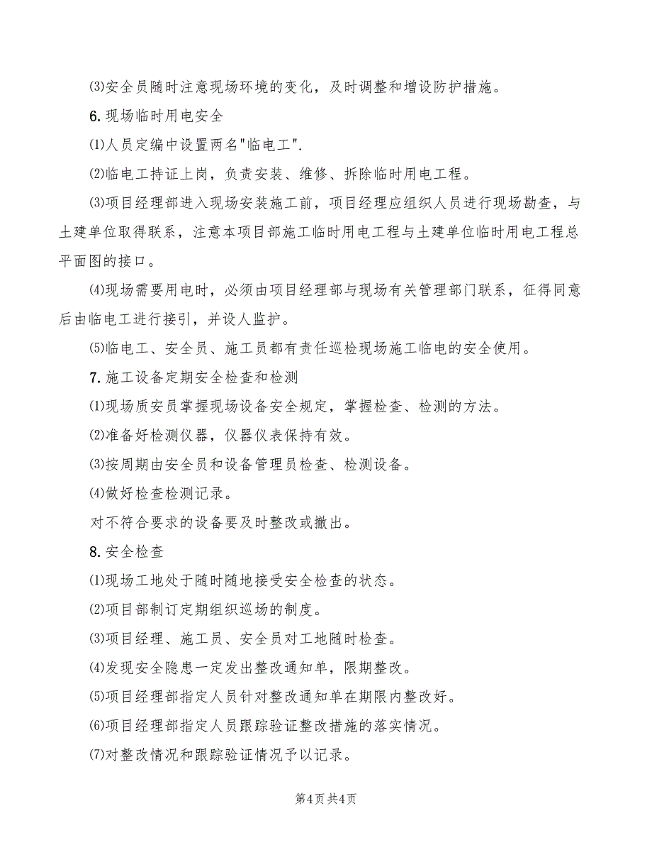 2022年工地安全保卫管理制度_第4页