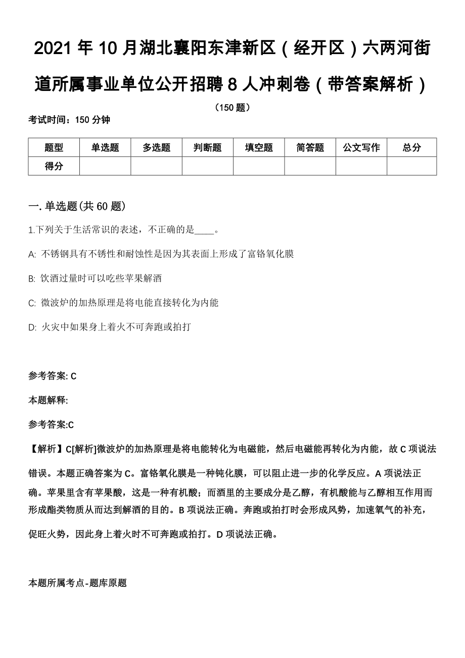 2021年10月湖北襄阳东津新区（经开区）六两河街道所属事业单位公开招聘8人冲刺卷第十期（带答案解析）_第1页