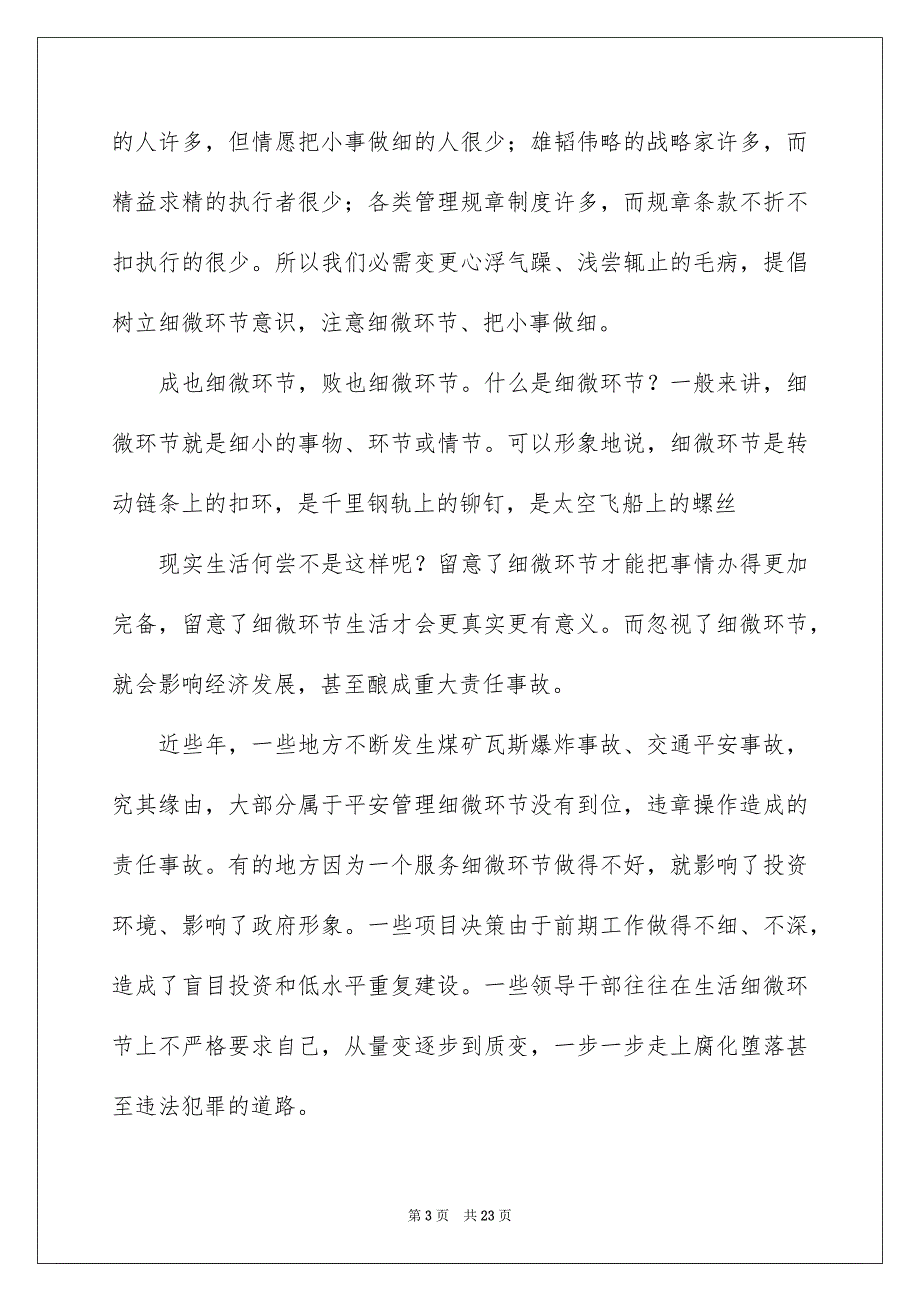 关于细微环节确定成败演讲稿集锦10篇_第3页