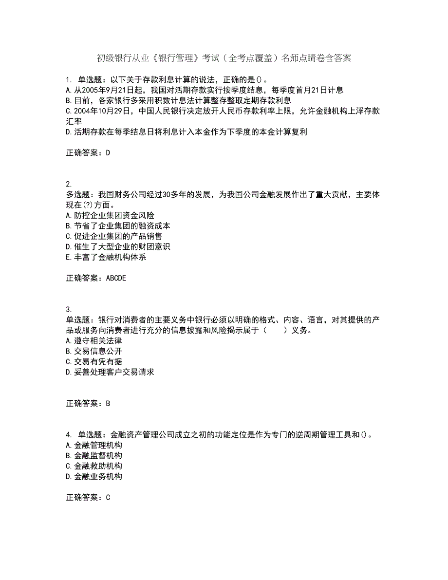 初级银行从业《银行管理》考试（全考点覆盖）名师点睛卷含答案5_第1页