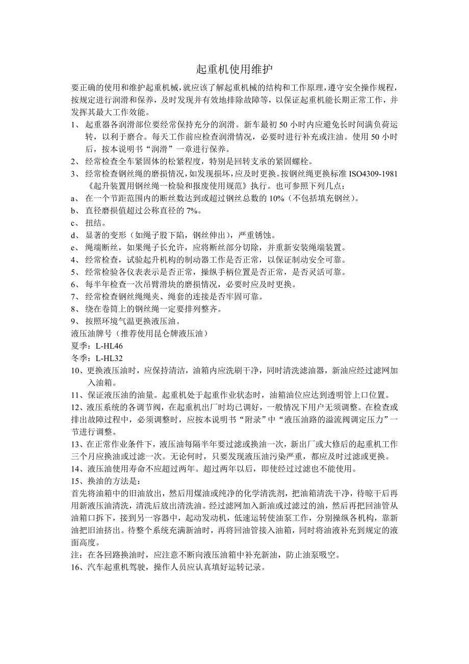 精品资料2022年收藏汽车吊维护保养_第1页