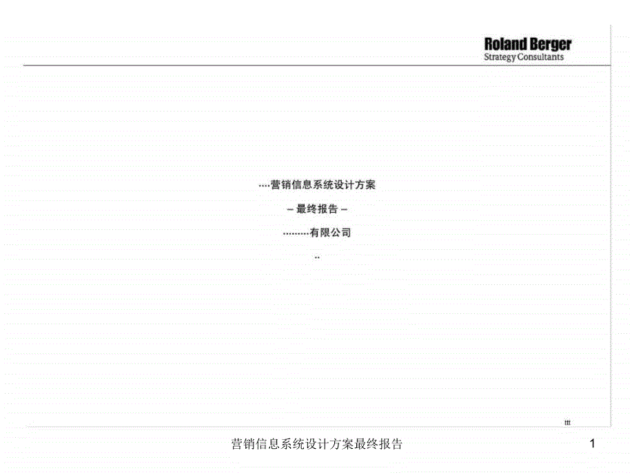 营销信息系统设计方案最终报告课件_第1页