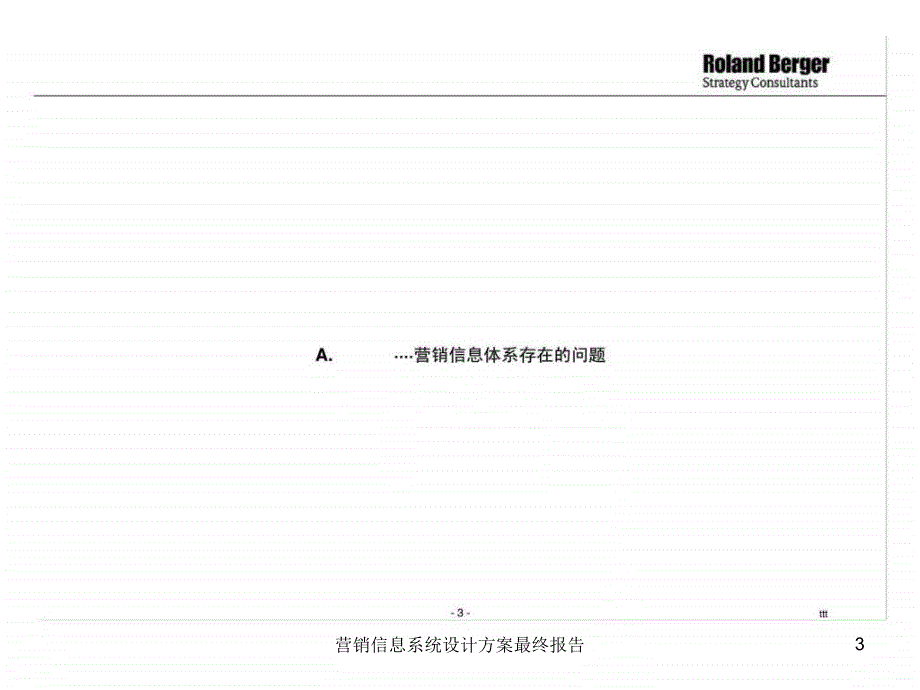 营销信息系统设计方案最终报告课件_第3页