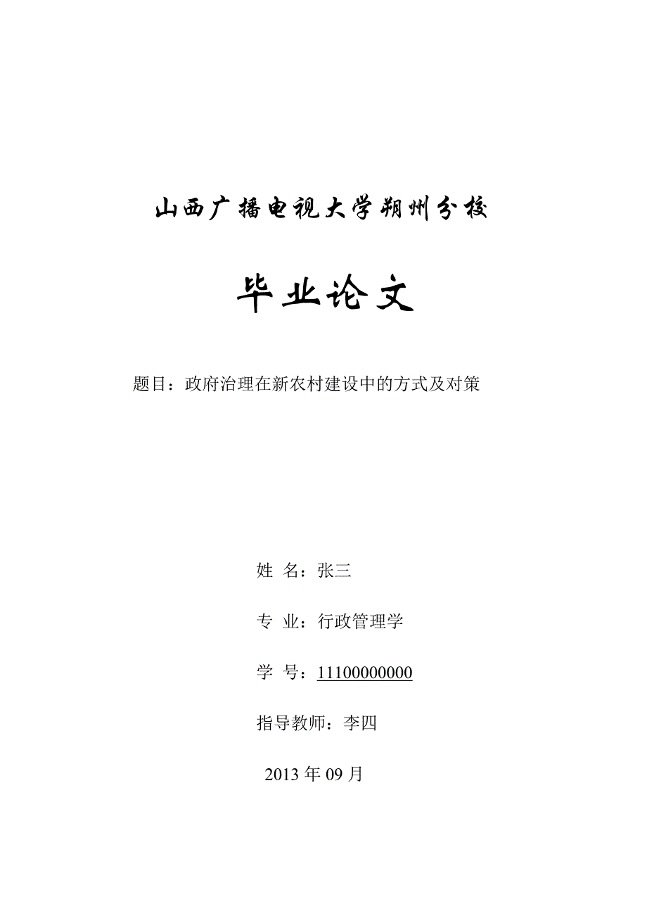 电大行政管理学毕业论文政府治理在新农村建设中的方式及对策_第1页