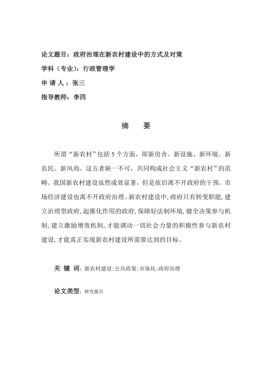 电大行政管理学毕业论文政府治理在新农村建设中的方式及对策_第2页