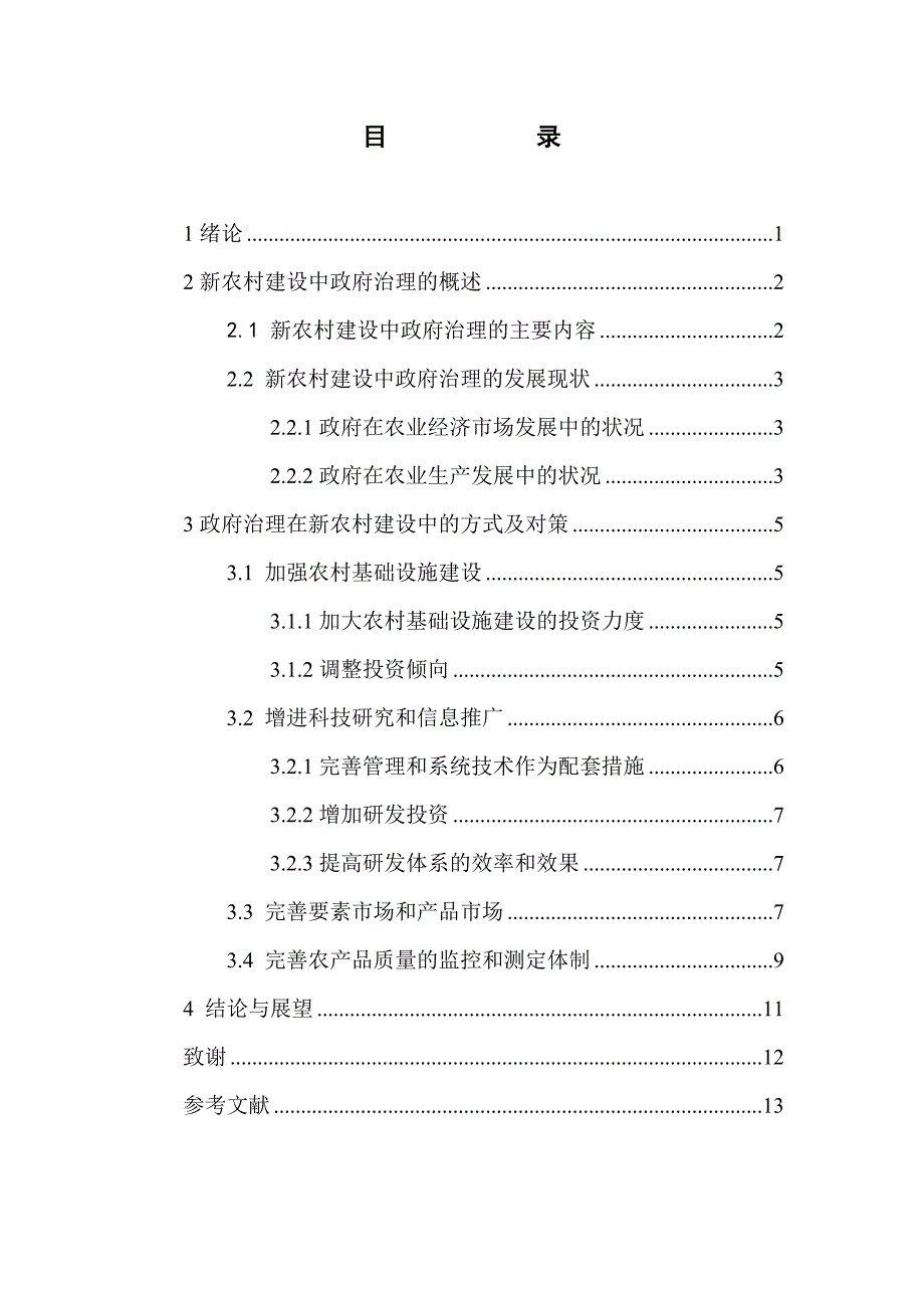 电大行政管理学毕业论文政府治理在新农村建设中的方式及对策_第3页