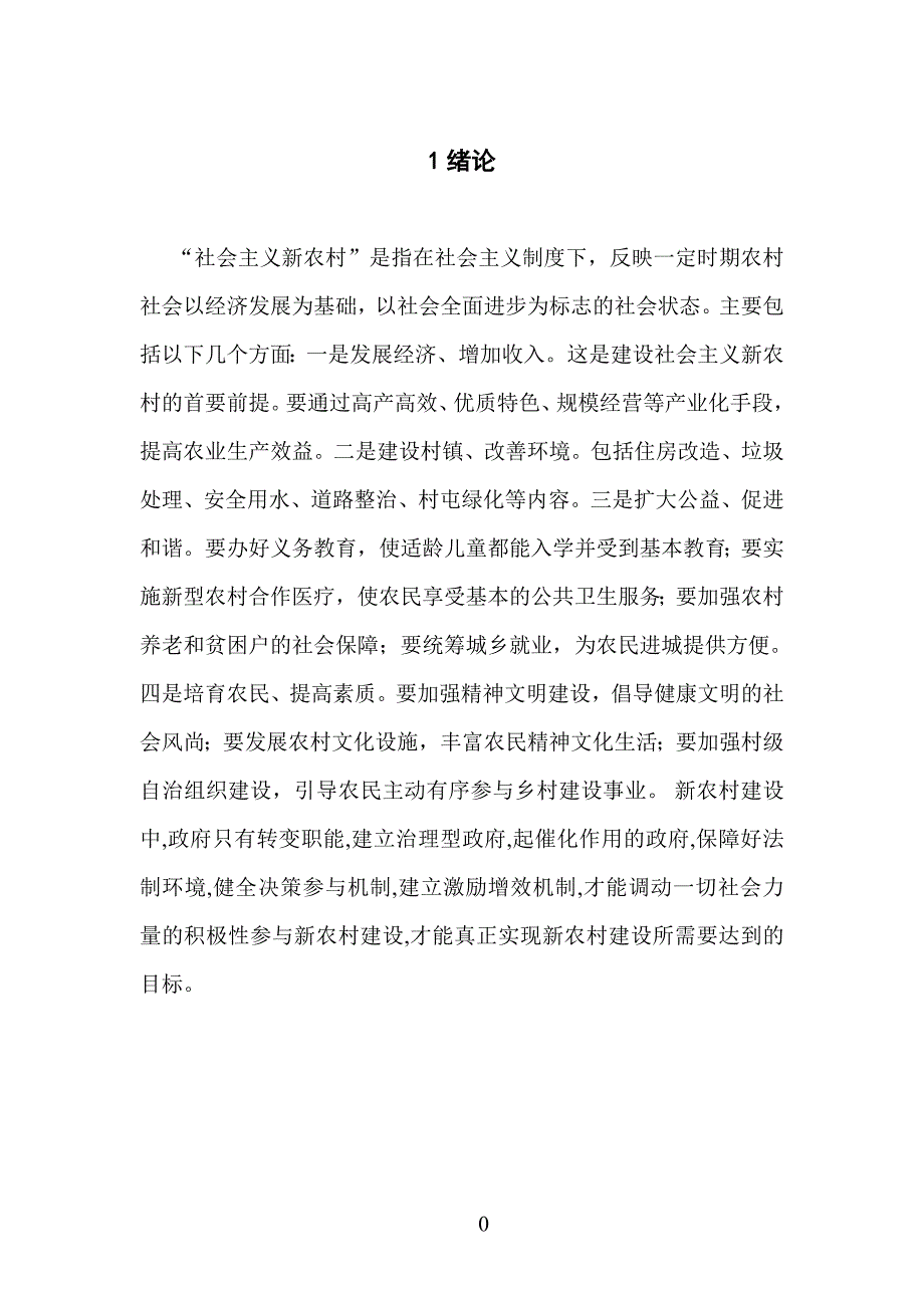 电大行政管理学毕业论文政府治理在新农村建设中的方式及对策_第4页