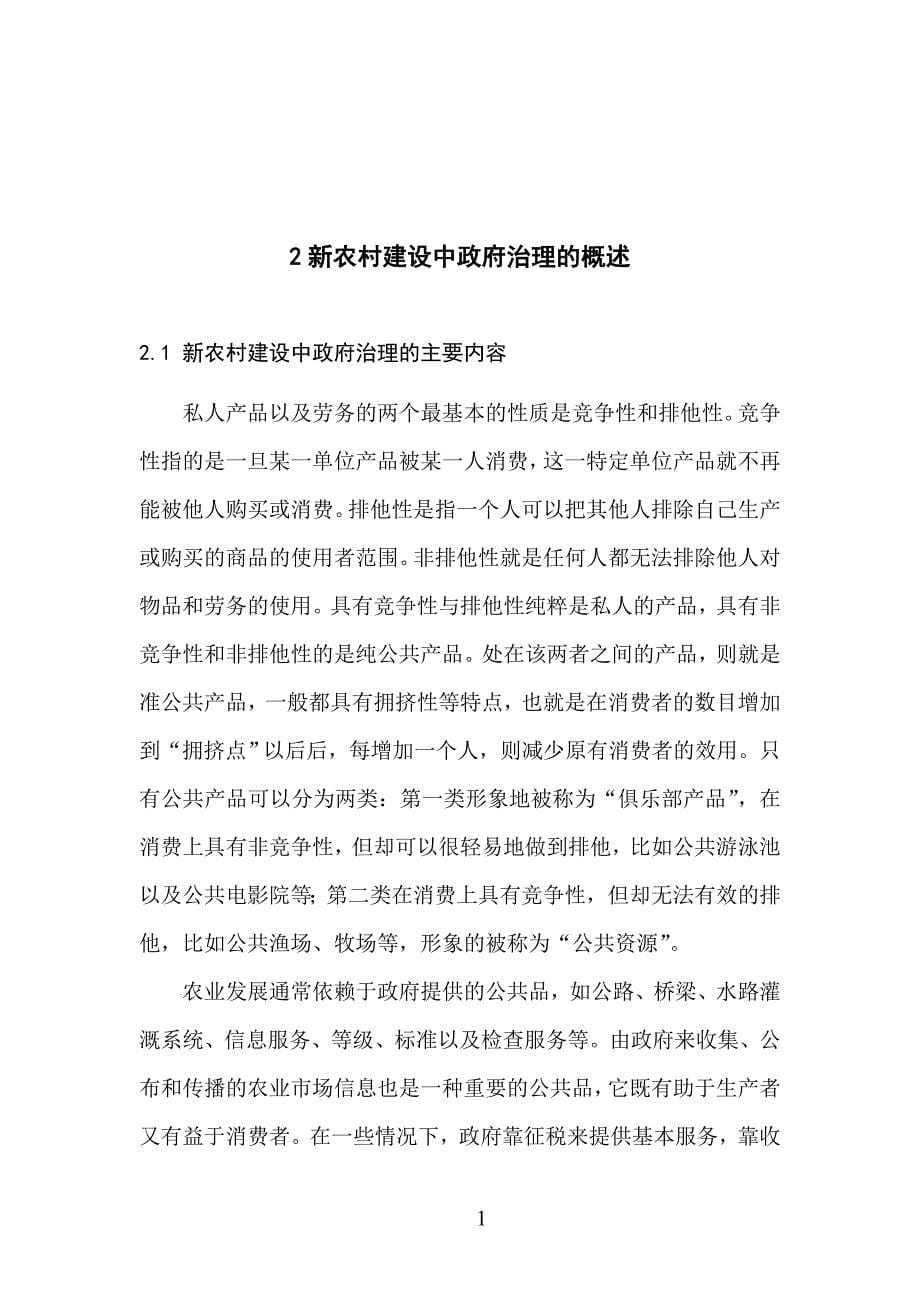 电大行政管理学毕业论文政府治理在新农村建设中的方式及对策_第5页