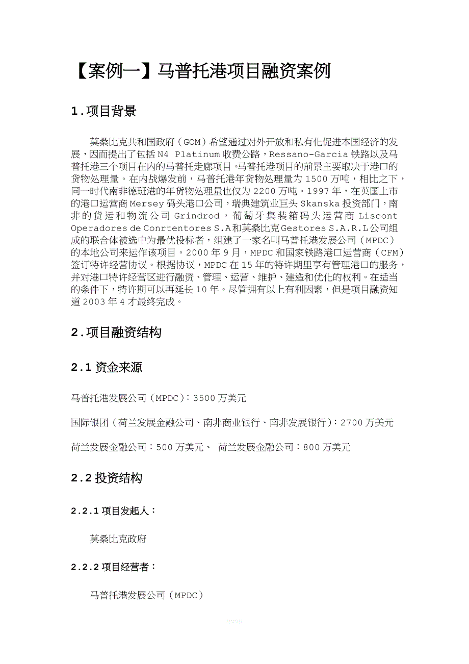 项目融资案例分析.doc_第2页