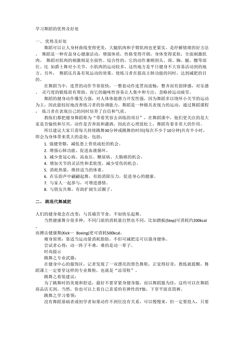 学习舞蹈的优势及好处_第1页