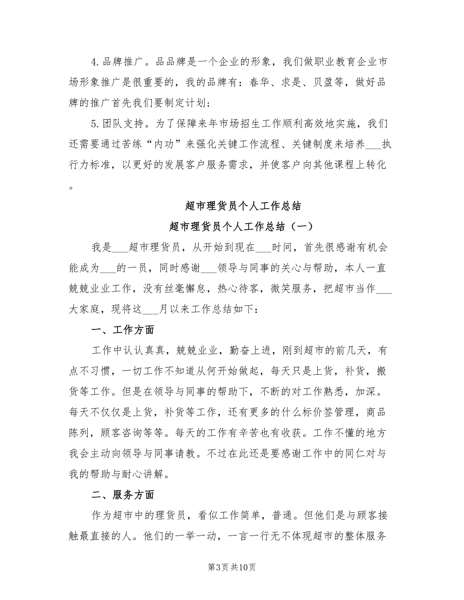 2022年超市理货专员年终总结_第3页