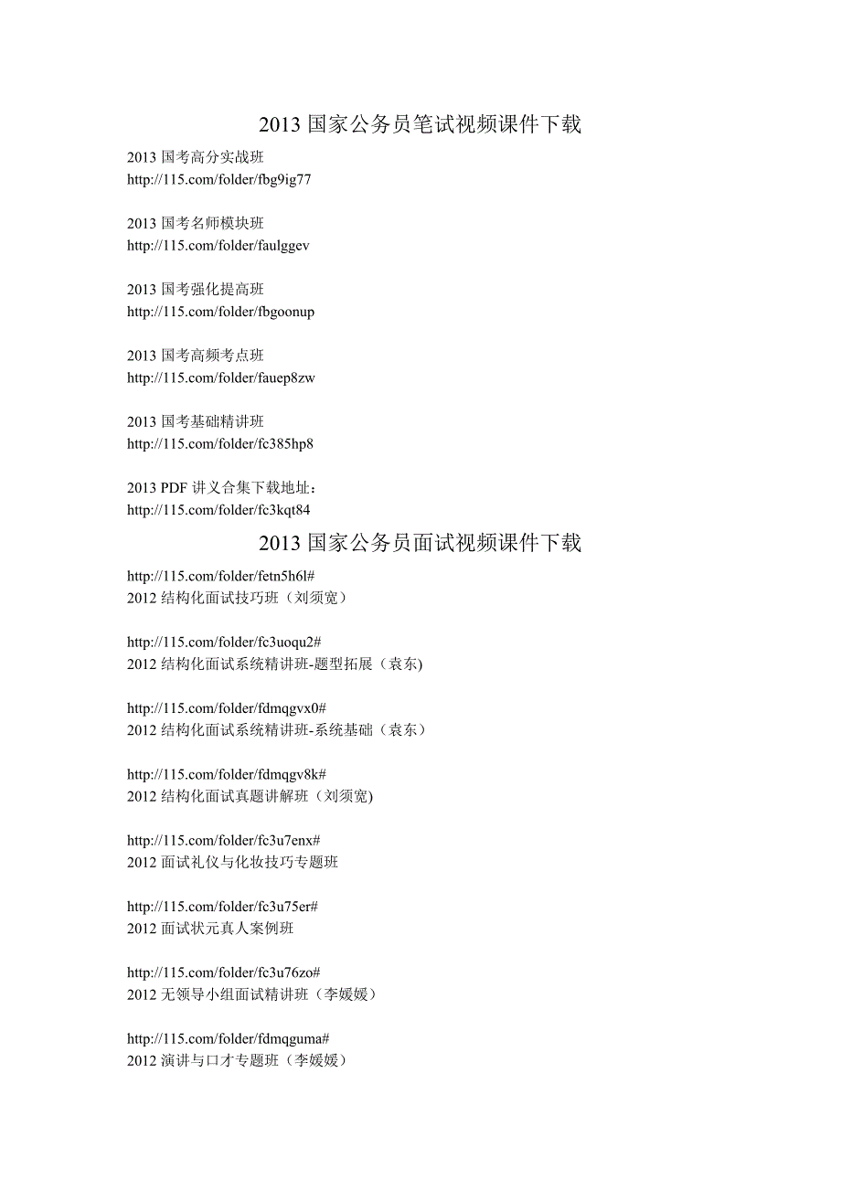 2013华图国家公务员笔试面试视频课件下载.doc_第1页