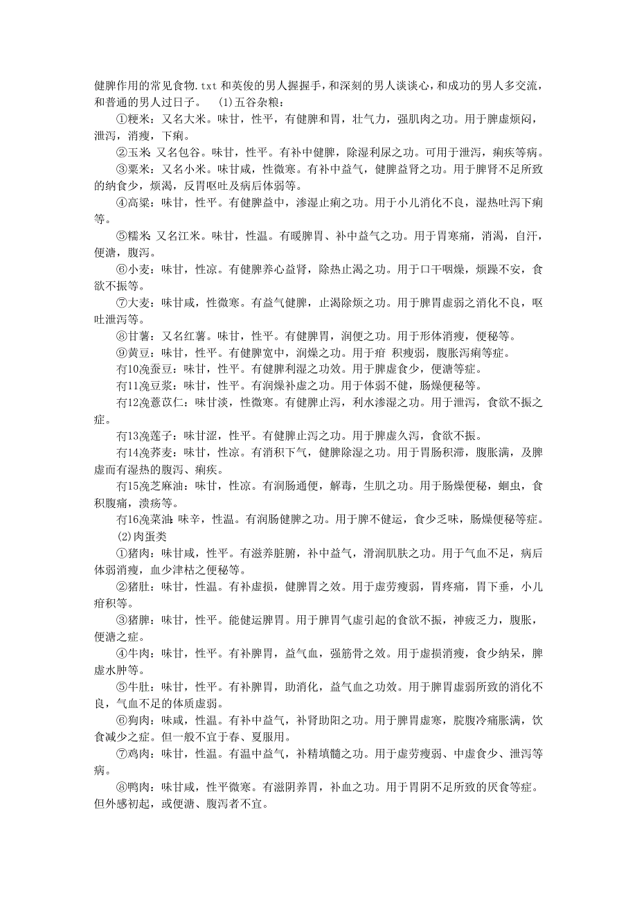 健脾作用的常见食物.doc_第1页