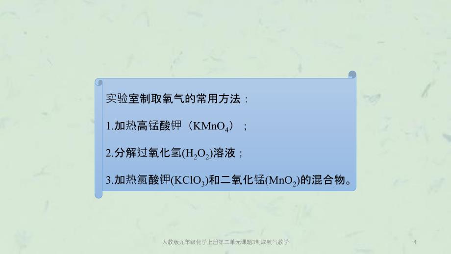 人教版九年级化学上册第二单元课题3制取氧气教学课件_第4页