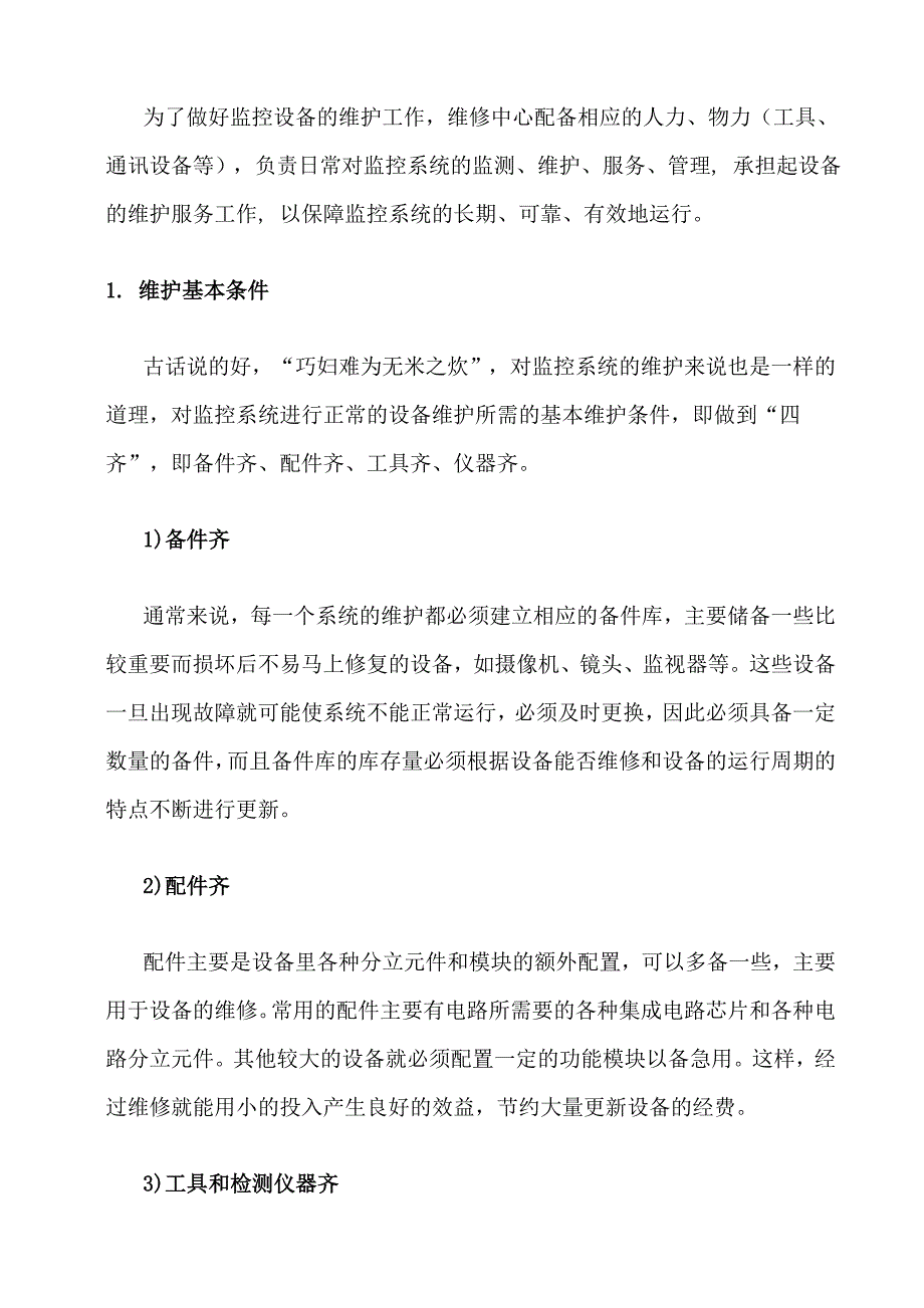 工程维护方案及服务合同.doc_第2页