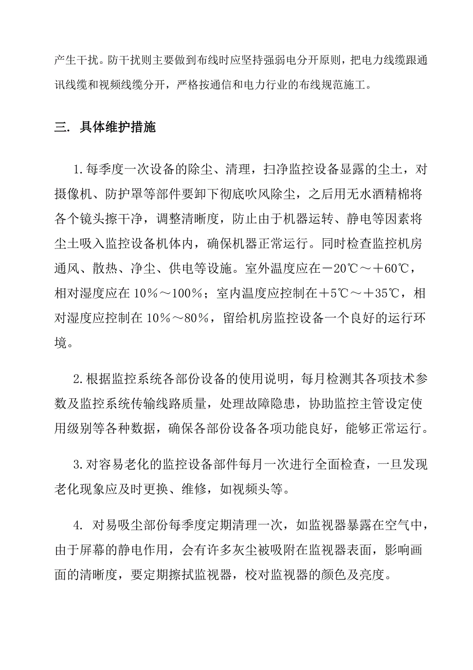 工程维护方案及服务合同.doc_第4页