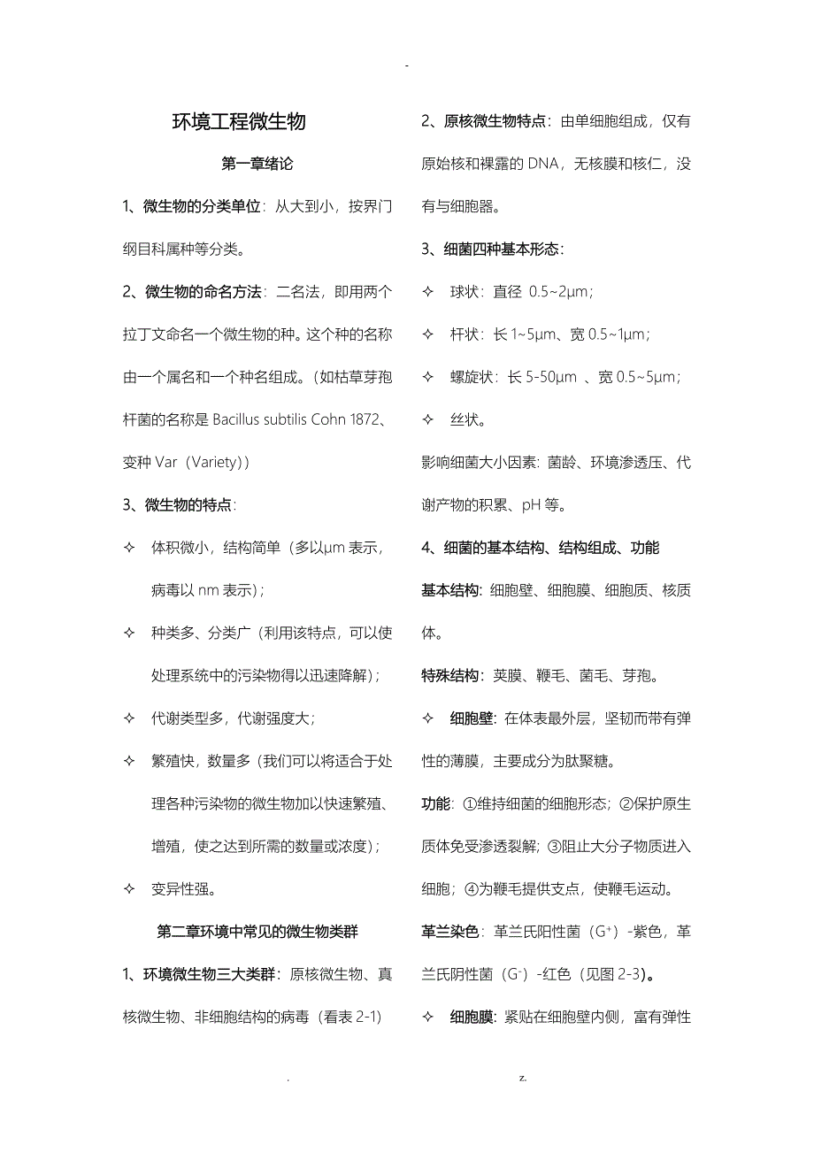 环境工程微生物复习资料_第1页