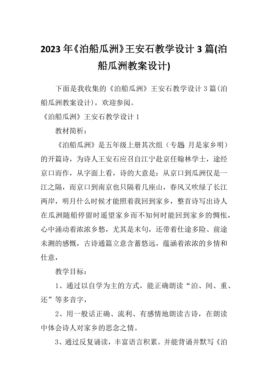 2023年《泊船瓜洲》王安石教学设计3篇(泊船瓜洲教案设计)_第1页