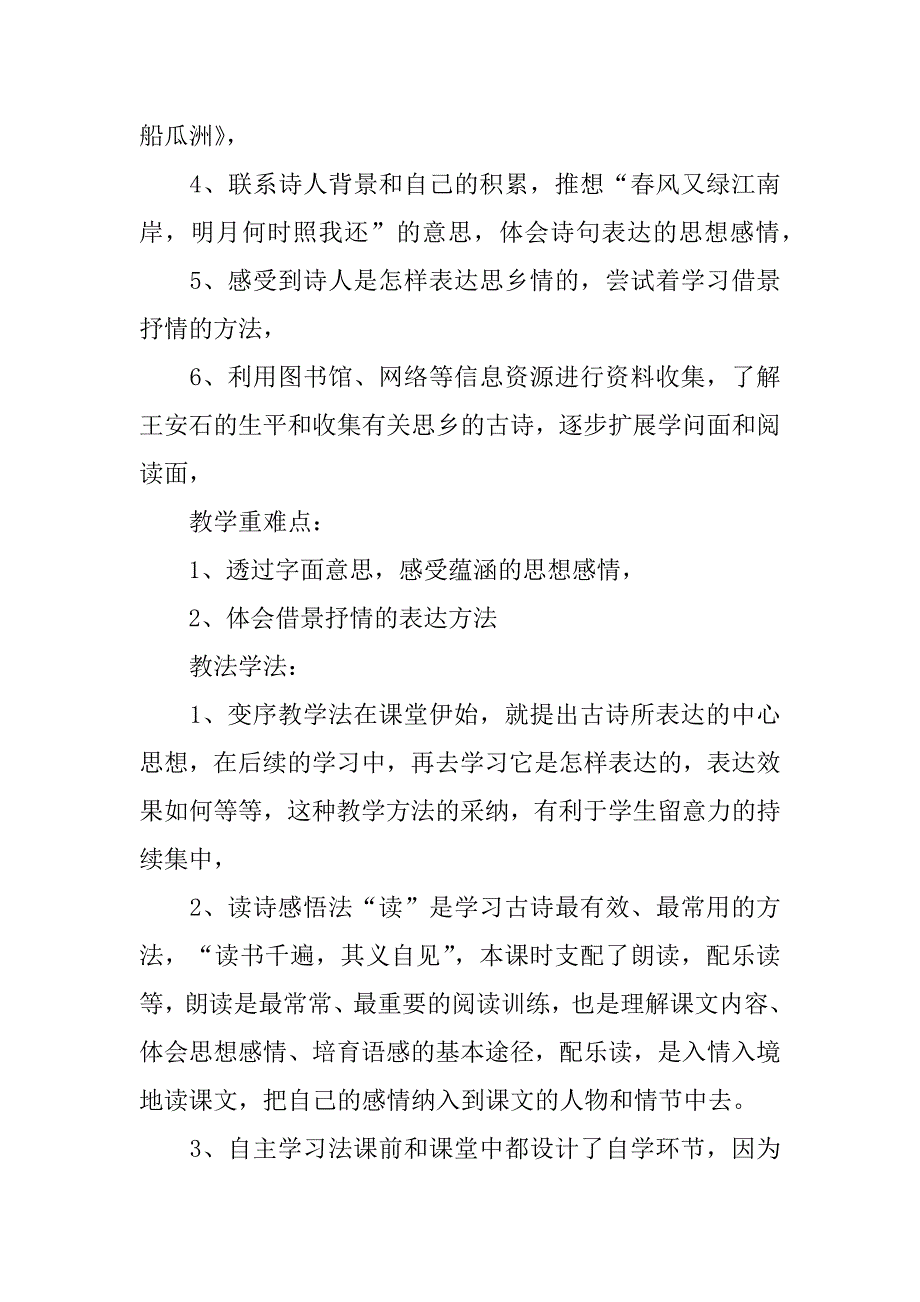 2023年《泊船瓜洲》王安石教学设计3篇(泊船瓜洲教案设计)_第2页