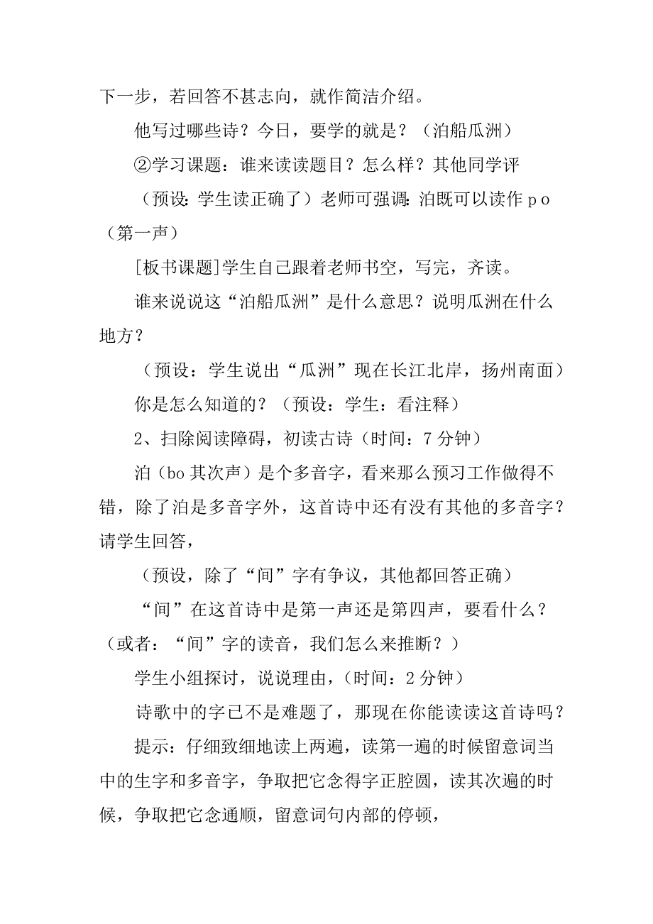 2023年《泊船瓜洲》王安石教学设计3篇(泊船瓜洲教案设计)_第4页