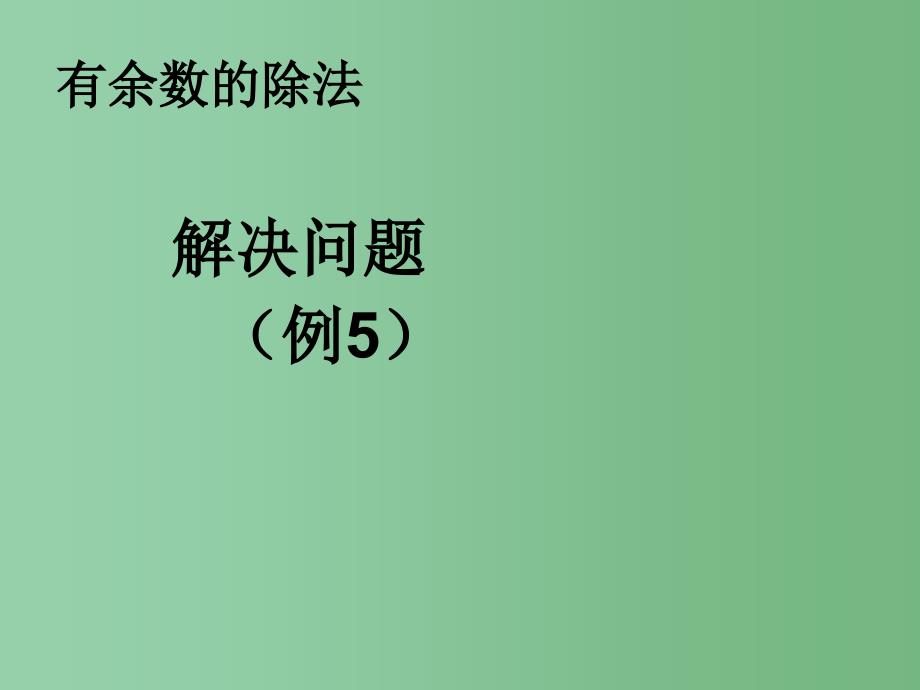 二年级数学下册 6《余数的除法》解决问题例5课件 （新版）新人教版_第1页